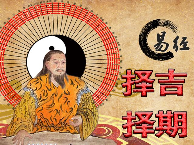 择日择吉